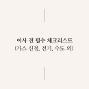 (주)아리수인터넷 | 이사 2~3일 전 꼭 체크하세요 (공과금, 도시가스 신청, 수도, 전기 정산)