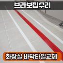 서초2파출소 공중화장실 | 공중화장실 바닥 들뜸 보수