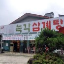 새서울녹각삼계탕 - 409625 | 새서울녹각삼계탕