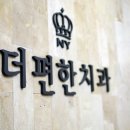 더편한치과 - 경산시 백자로10길 3-11 | 더편한치과