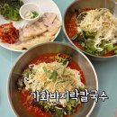 하복대칼국수 | 복대동 저녁 맛집 가화바지락칼국수보쌈 사과동치미비빔칼국수 놀이방까지 있어요