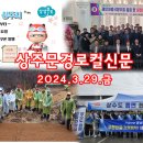 상주문경로컬신문(2024.3.29.금) 이미지