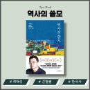 시대로 조명해 보는 베스트셀러 이야기 | 역사의 쓸모 최태성 베스트셀러 왜 역사를 배워야하는가