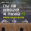인삼약초로 | [베트남 다낭-9편] 다낭 8월 축제 - 옥령인삼 국제 약초 페스티벌 정보 총정리 🌿