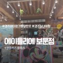 CU보문좋은점 | 경주 아이와 가볼 만한 곳 추천! 에이틀리에 보문점 실내 체험 후기 (주차정보 포함)