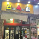 전과육회점