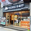 샤오바오우육면 - 연수구 송도과학로16번길 33-3 | 샤오바오우육면