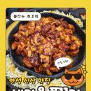 새마을당구장 | 안성맛집 불맛나는 새마을쭈꾸미🔥가격 메뉴 리얼후기