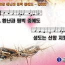 찬송가 336장 환난과 핍박 중에도 Faith of Our Fathers 통합찬송가383장 찬송가PPT NWC악보 이미지