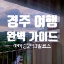 금모래피싱 | 경주 여행 완벽 가이드 아이랑 2박 3일 코스 숙소, 맛집, 관광지, 워터파크 총정리