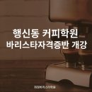 (7-8월) 커피 바리스타 자격증 과정(2급) / 오전반 이미지