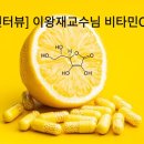 [저자 인터뷰] 당뇨, 혈압, 항암, 면역, 이왕재 교수의 비타민C 이야기 _이왕재 교수님으로부터 직접 듣는다 이미지