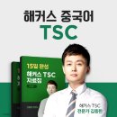 중국어TSC말하기자격증 이미지