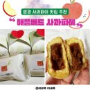 문경여행 선물 추천 문경 사과파이 맛집 애플버드 ❤️