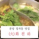 화천하 | 분당 정자동 맛집 화천하에서 훠궈먹자