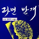 라면 반 개 / 초연 김은자 수필집 (전자책) 이미지