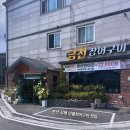 금천장어구이 이미지