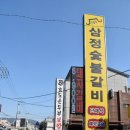 삼정숯불갈비명촌점