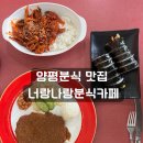 분식카페 | 양평분식 찐맛집 발견! 16년 내공 ‘너랑나랑분식카페’ 솔직후기