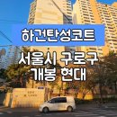 구로현대(아) | [서울구로구탄성코트] 서울시 구로구 개봉동 개동 현대 아파트 탄성코트 시공 후기입니다.