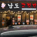 남도고깃간 이미지