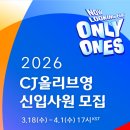 아티클 광화문 | 26상 CJ올리브영 채용｜VMD 인테리어 비주얼디자인｜4/1(수) 17:00 마감
