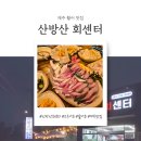 산방산회센터 | 맛집 노트) 🌊 제주 서귀포 산방산 회 맛집 | 「산방산회센터 서귀포본점」 직접 다녀온 솔직 후기