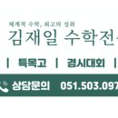 김재일프리미엄수학학원
