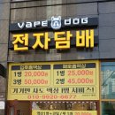 모라전자담배 &#39;전자담배 베이프독 화명수정점&#39; 리얼후기