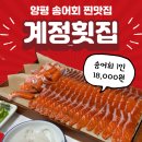 원주양평횟집 | 양평계정횟집 송어회 웨이팅/포장/매운탕 내돈내산 솔직후기!