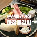 마장동 김씨 연산시청점 | 연산동고기집 마장동김씨 연산 시청점 구워주는 고기집