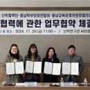 국립공주대 산학협력단, 2024 대학 연계 학부모 연수 추진을 위한 업무협약식 개최 이미지