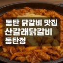🔥 동탄 닭갈비 맛집으로 소문난 곳! ‘산갈래닭갈비 동탄점’ 리얼 방문기 🐓