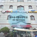 참마음사랑 어린이집 | 전주 참마음사랑어린이집, 아이들이 꿈을 키워가는 쾌적하고 넓은 어린이집 추천