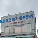 유성철물 - 남동구 구월로 54 | 유성철물