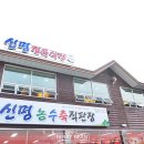 신명축산 이미지