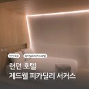 런던 숙소 위치 좋은 가성비 호텔 제드웰 피카딜리서커스