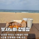 힐링스토리 | [강릉 카페 추천] 보사노바 : 안목해변 오션뷰 루프탑에서 즐기는 힐링 커피 타임
