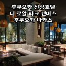 더 로얄 파크 캔버스 후쿠오카 나카스 슈페리어 트윈 리버사이드 룸