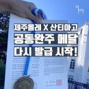 [산티아고 x 제주올레 공동완주 인증 안내] 산티아고 관광청 메달발급 재개 이미지