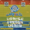스위밍차일드(나주혁신점) 이미지