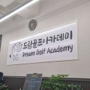 드림골프아카데미 이미지