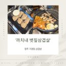 까치내 | 청주 가경동 삼겹살 까치내 볏짚삼겹살 후기