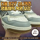 B27 | 디올 B27 스니커즈 명품 3종 세트 작업 후기