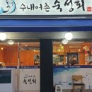 수내어촌
