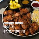 개나리공원 앞 | 동탄센트럴파크 맛집 개나리공원 픽스치킨 후기