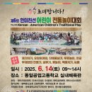 🤩 25년 6월 14일 한미어린이 전통놀이대회에서 공연과 대동놀이 🤩 이미지