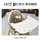 트랩 | 시디즈 몰티 하이체어 트립트랩 비교 후기