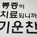 유진마취통증의학과의원 이미지