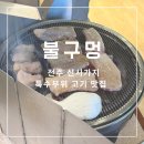 신시가지사거리(베스킨라빈스 앞) | [전주/신시가지] 구워주는 고깃집 현지인 맛집 추천! ‘불구멍’ 후기